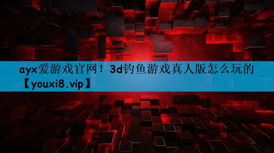 3d钓鱼游戏真人版怎么玩的