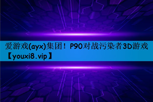 P90对战污染者3D游戏