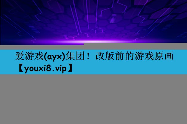 改版前的游戏原画