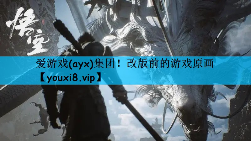 改版前的游戏原画