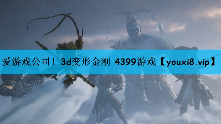 3d变形金刚 4399游戏