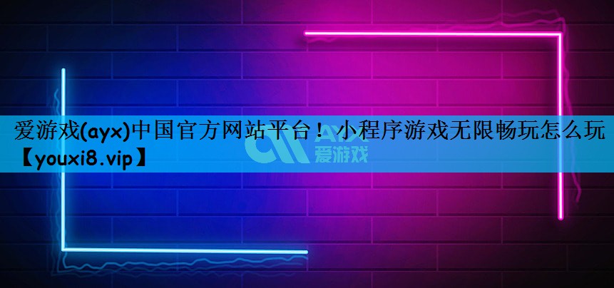 小程序游戏无限畅玩怎么玩