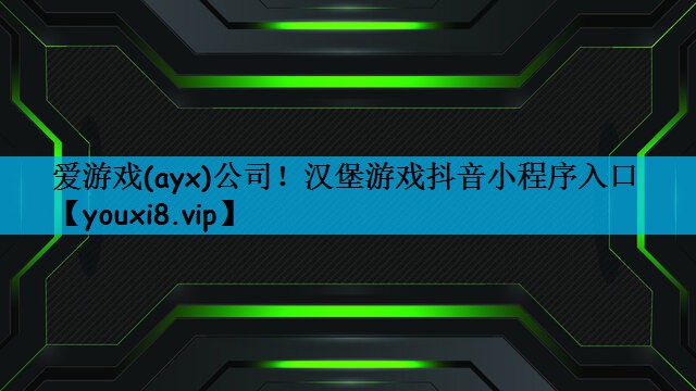 汉堡游戏抖音小程序入口