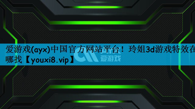 玲姐3d游戏特效在哪找