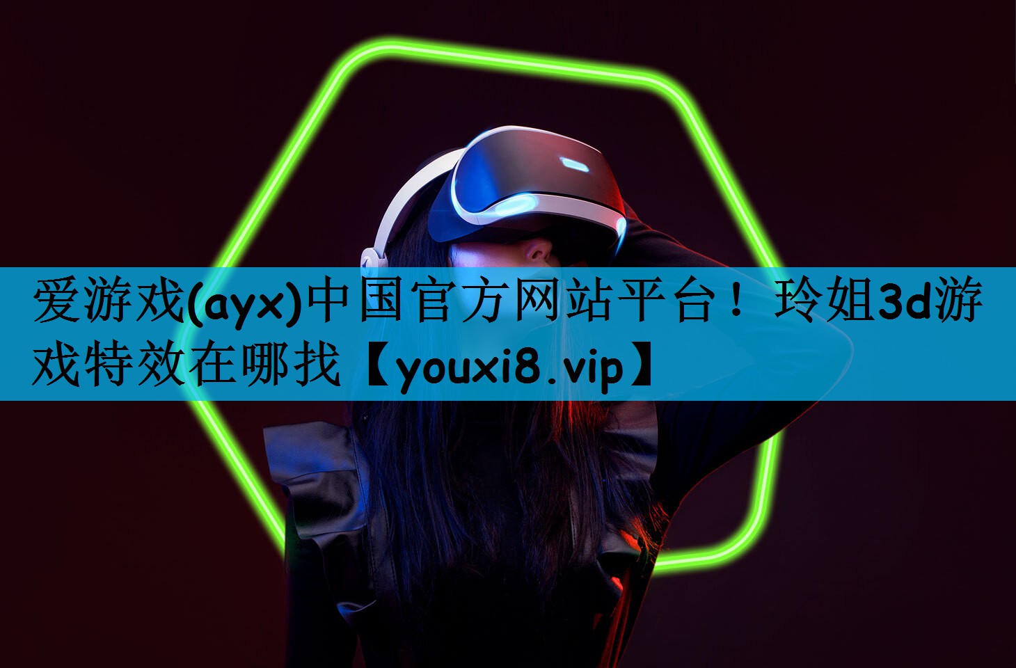 玲姐3d游戏特效在哪找
