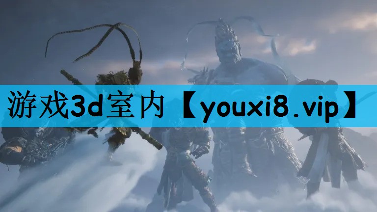 游戏3d室内