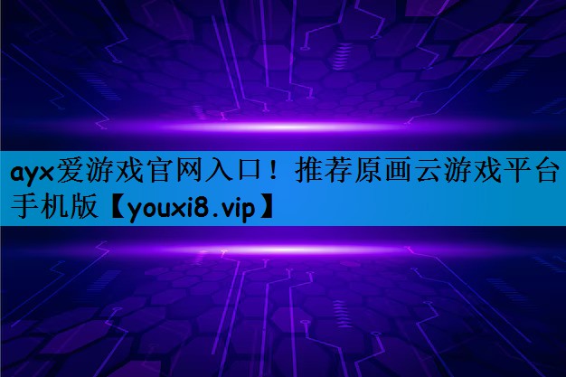 推荐原画云游戏平台手机版