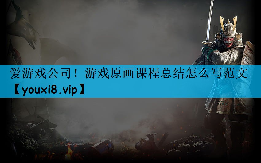游戏原画课程总结怎么写范文 游戏原画课程总结怎么写范文