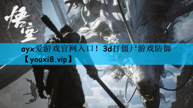3d打僵尸游戏防御