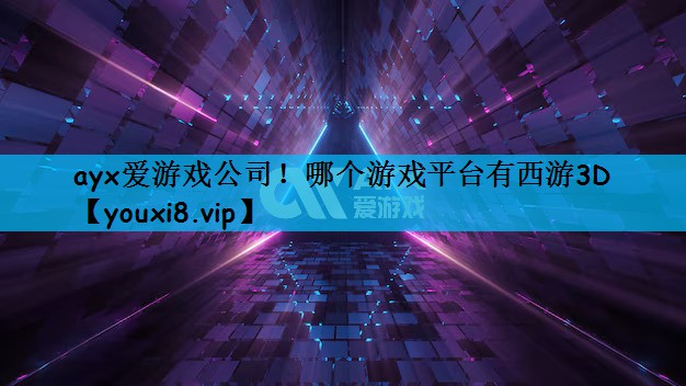 哪个游戏平台有西游3D