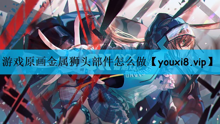 游戏原画金属狮头部件怎么做