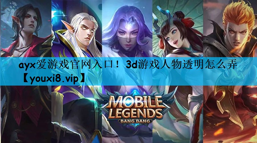 3d游戏人物透明怎么弄