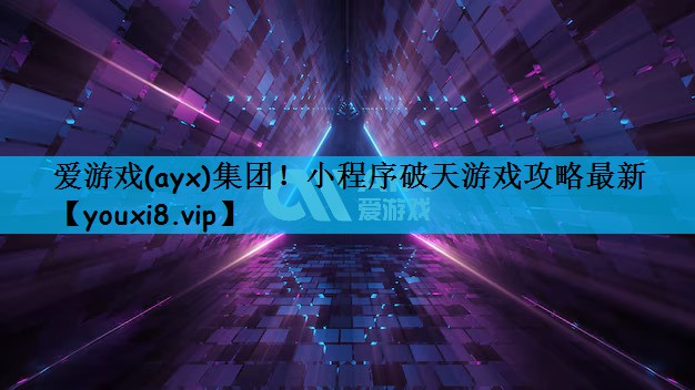 小程序破天游戏攻略最新