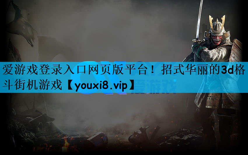 招式华丽的3d格斗街机游戏