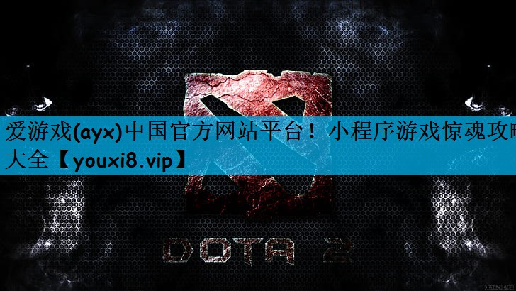小程序游戏惊魂攻略大全