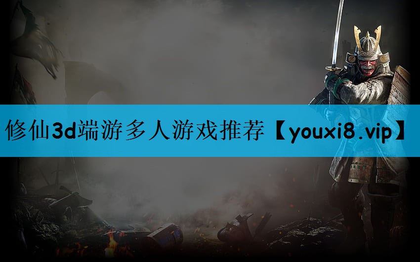 修仙3d端游多人游戏推荐