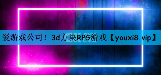 3d方块RPG游戏