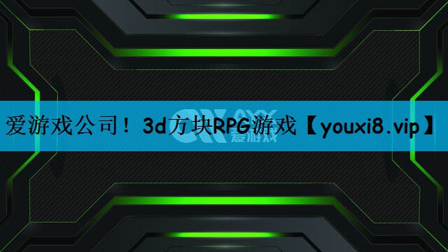 3d方块RPG游戏