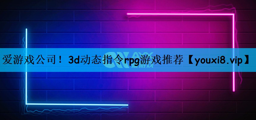 3d动态指令rpg游戏推荐