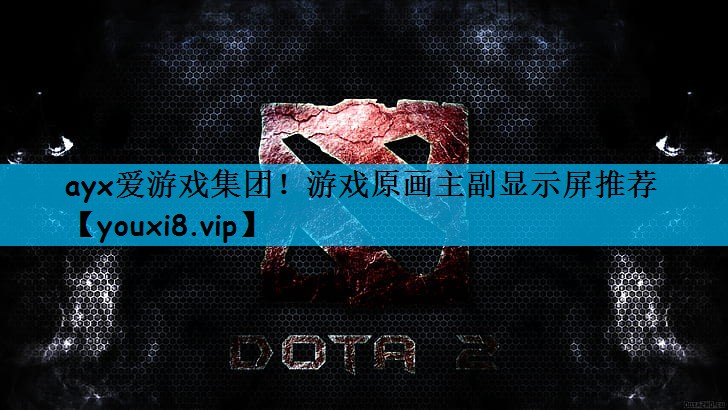 游戏原画主副显示屏推荐