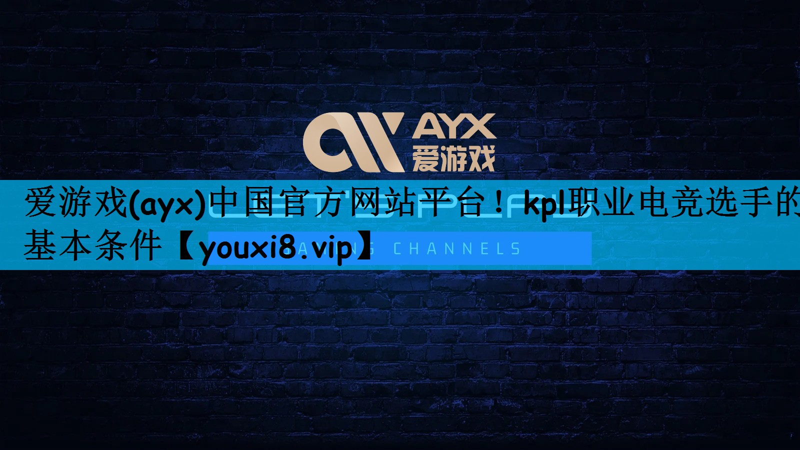 kpl职业电竞选手的基本条件