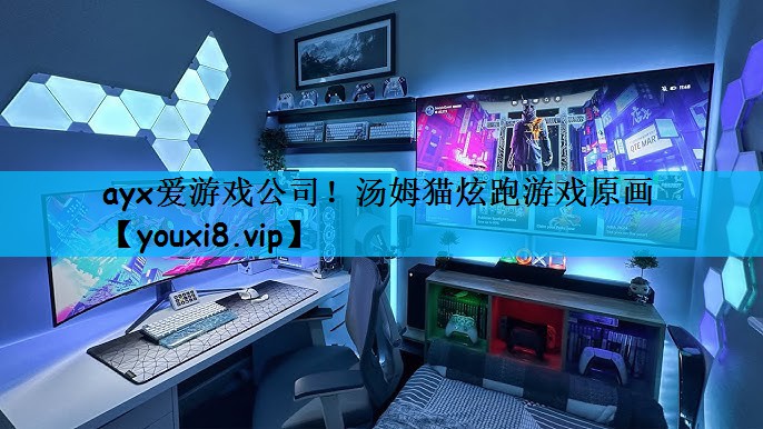 汤姆猫炫跑游戏原画
