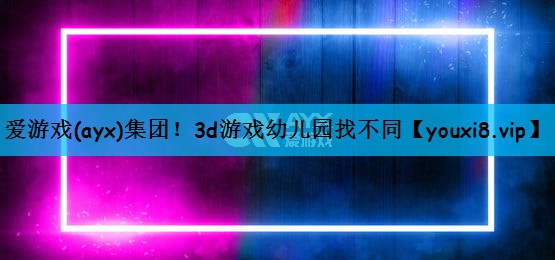3d游戏幼儿园找不同