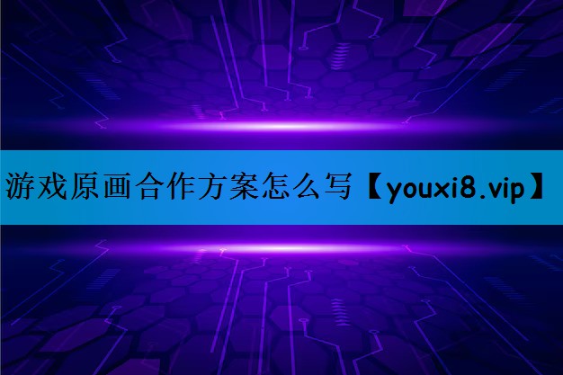 游戏原画合作方案怎么写