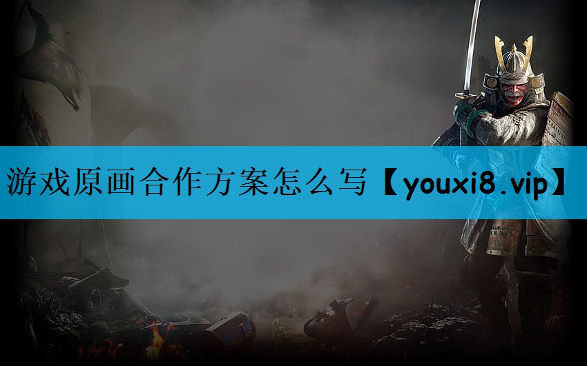 游戏原画合作方案怎么写