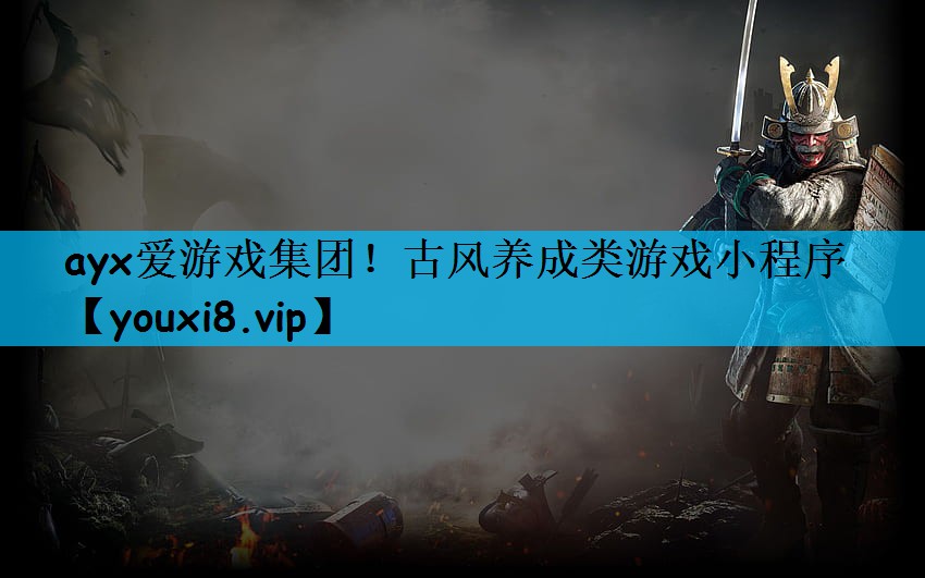 古风养成类游戏小程序 古风养成类游戏小程序