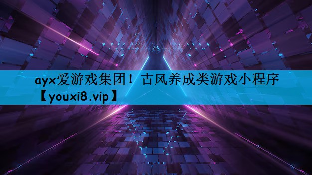 古风养成类游戏小程序 古风养成类游戏小程序