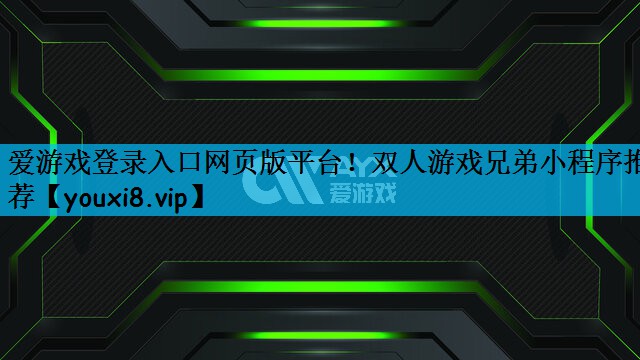 双人游戏兄弟小程序推荐
