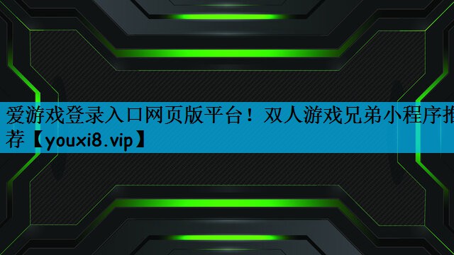 双人游戏兄弟小程序推荐