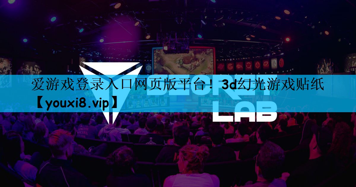 3d幻光游戏贴纸