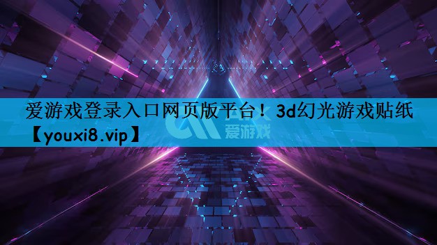 3d幻光游戏贴纸