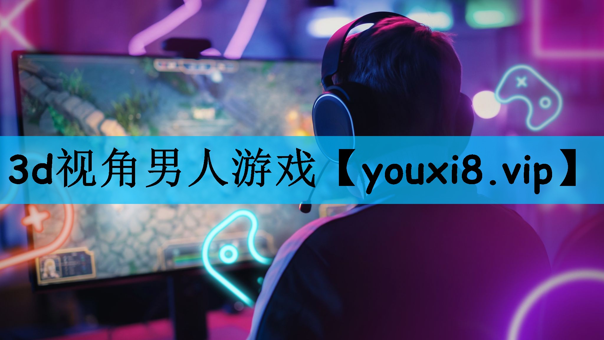 3d视角男人游戏