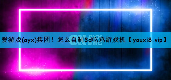 怎么自制3d吃鸡游戏机