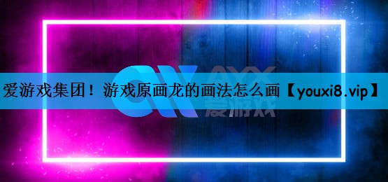 游戏原画龙的画法怎么画