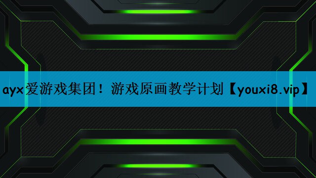 游戏原画教学计划