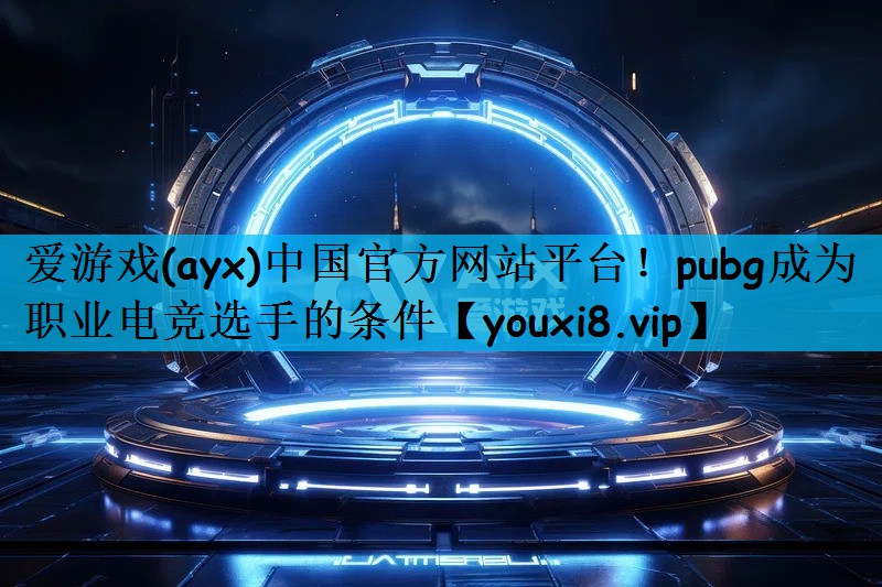 pubg成为职业电竞选手的条件