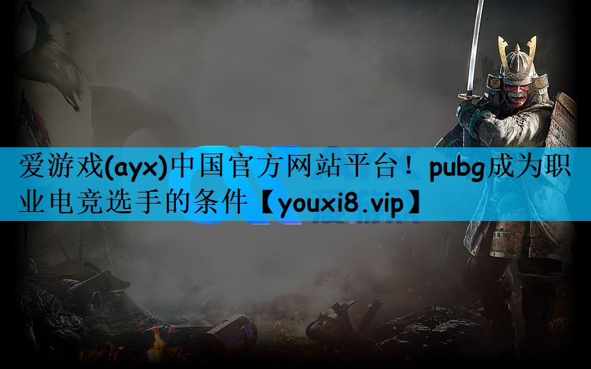 pubg成为职业电竞选手的条件