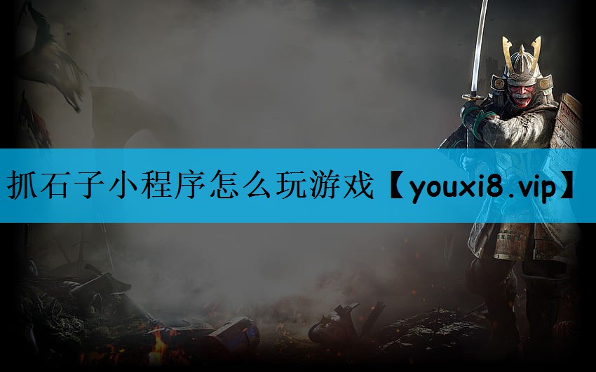 抓石子小程序怎么玩游戏