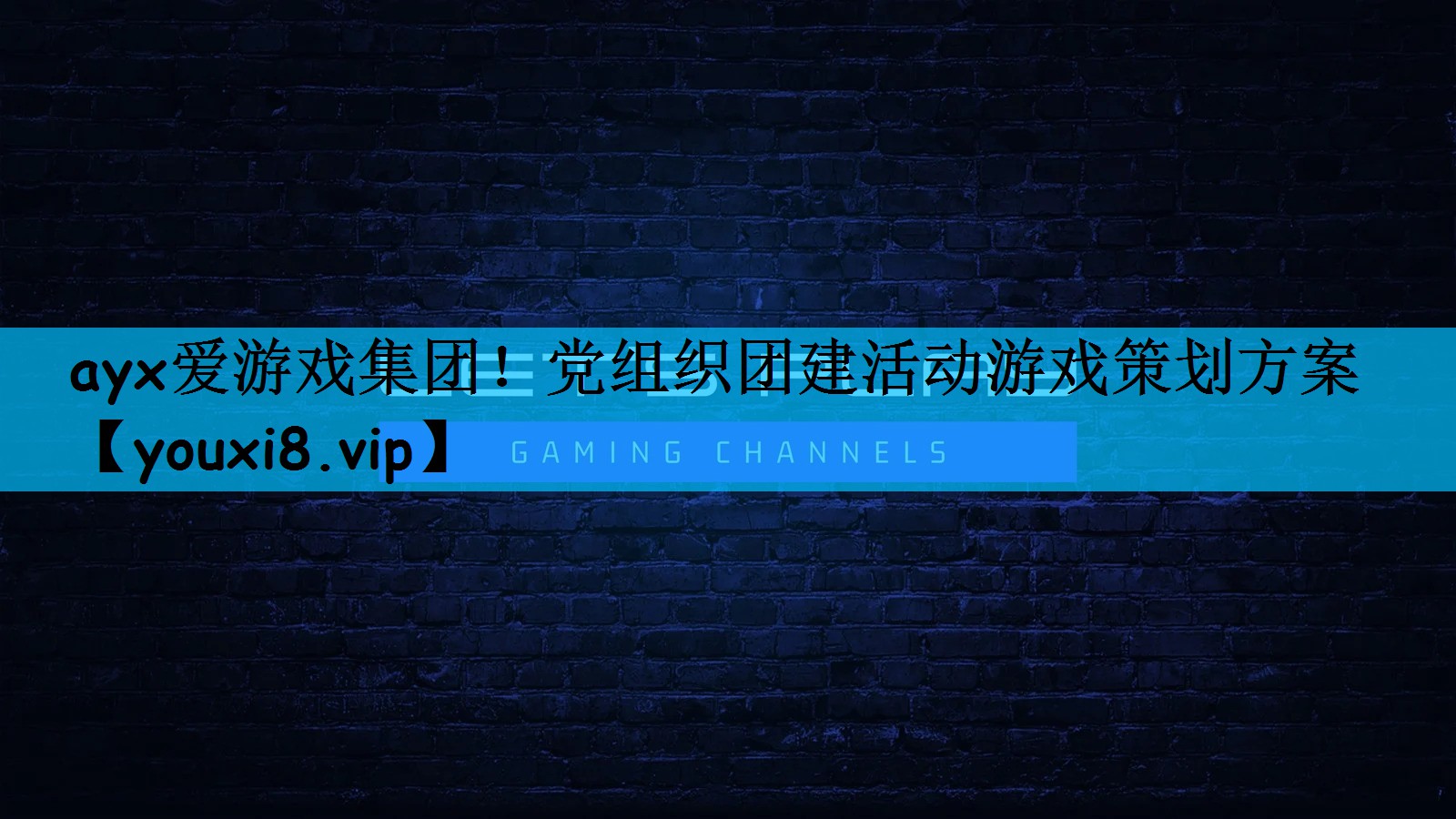 党组织团建活动游戏策划方案