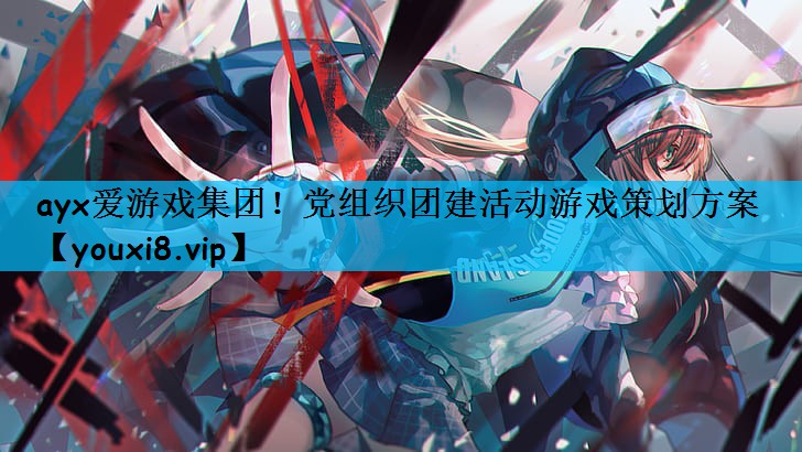 党组织团建活动游戏策划方案