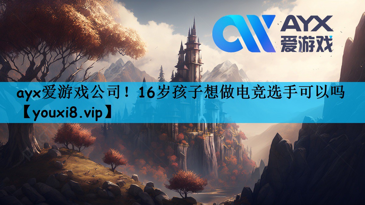 16岁孩子想做电竞选手可以吗
