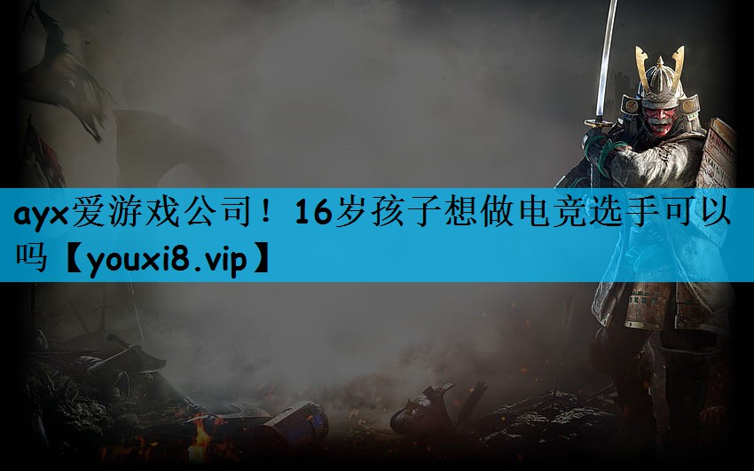 16岁孩子想做电竞选手可以吗