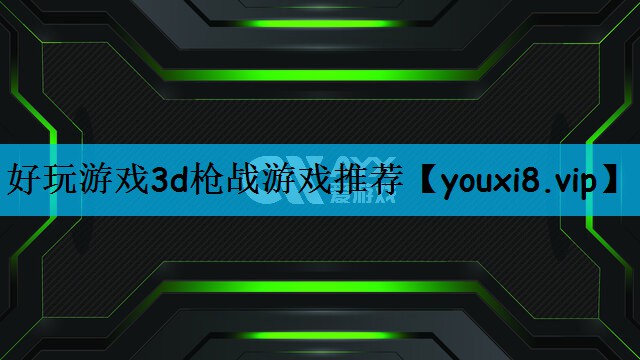 好玩游戏3d枪战游戏推荐