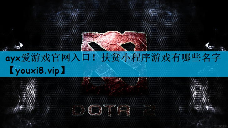 扶贫小程序游戏有哪些名字