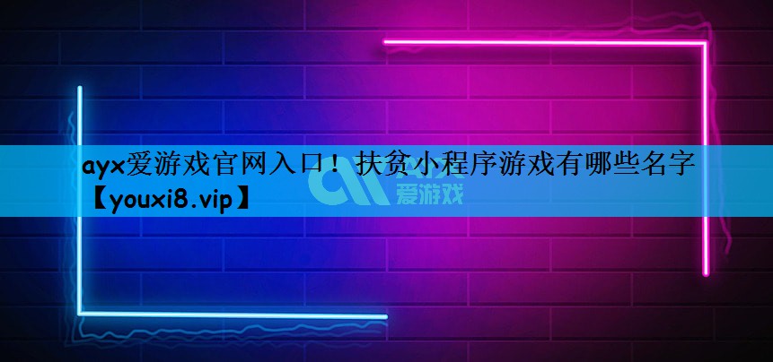 扶贫小程序游戏有哪些名字