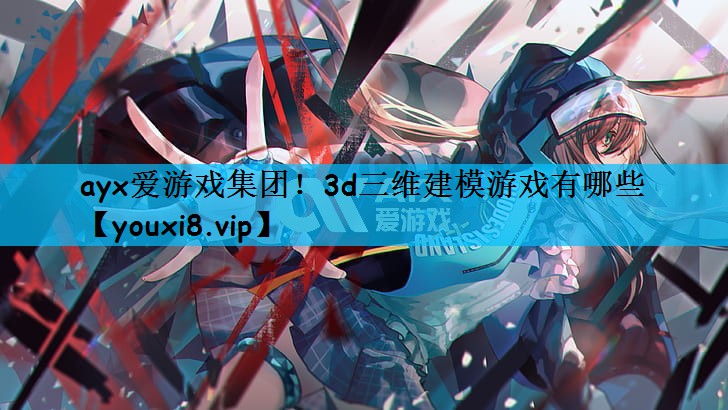 3d三维建模游戏有哪些